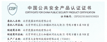 瓷器活情報(bào)板安全運(yùn)維系統(tǒng)榮獲《中國(guó)公共安全產(chǎn)品認(rèn)證證書》