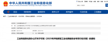 2025年護(hù)航新型工業(yè)化網(wǎng)絡(luò)安全專項(xiàng)行動(dòng)啟動(dòng)