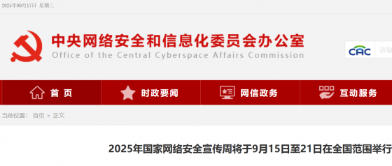 2025年國家網絡安全宣傳周將于9月15日至21日在全國范圍舉行